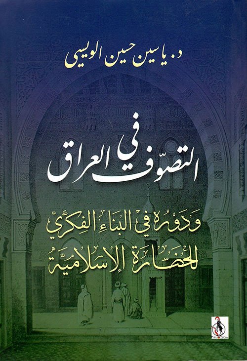 التصوف في العراق و دوره في البناء الفكري للحضارة الاسلامية
