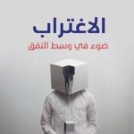 الاغتراب، ضوء في وسط النفق