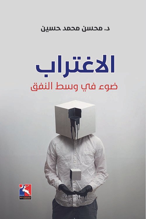 الاغتراب، ضوء في وسط النفق