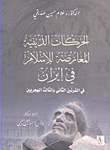 الحركات الدينية المعارضة للإسلام في إيران في القرنين الثاني والثالث الهجريين