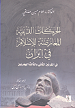 الحركات الدينية المعارضة للإسلام في إيران في القرنين الثاني والثالث الهجريين
