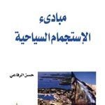 سلسلة السياحة و الفندقة 9 : مبادئ الاستجمام السياحية