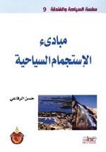 سلسلة السياحة و الفندقة 9 : مبادئ الاستجمام السياحية