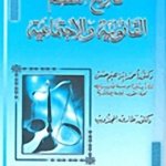 تاريخ النظم القانونية و الإجتماعية