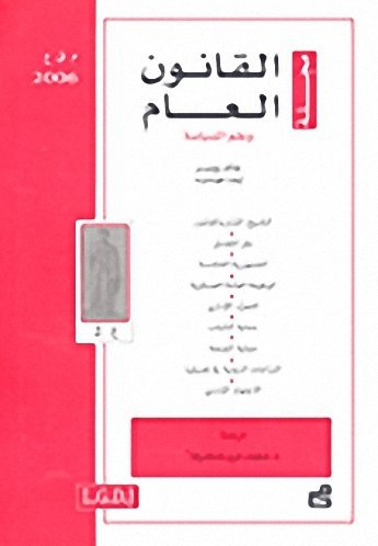 مجلة القانون العام و علم السياسة 2