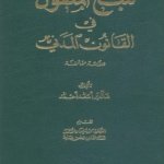 تتبع المنقول في القانون المدني