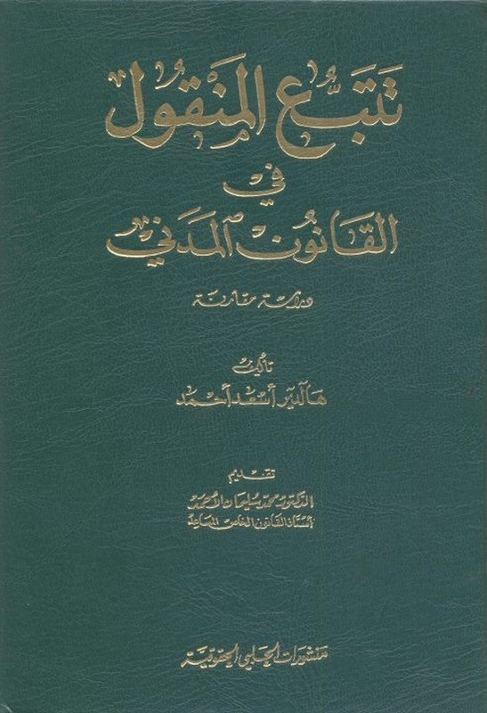 تتبع المنقول في القانون المدني