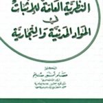 النظرية العامة للإثبات في المواد المدنية والتجارية