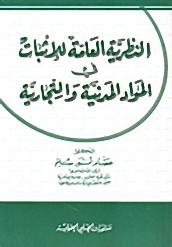 النظرية العامة للإثبات في المواد المدنية والتجارية