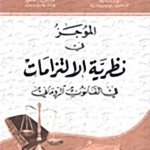الموجز في نظرية الإلتزامات في القانون الروماني