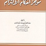 موجز أحكام الالتزام