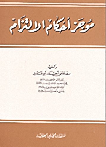 موجز أحكام الالتزام