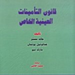 المطول في القانون المدني : قانون التأمينات - العينية الخاص
