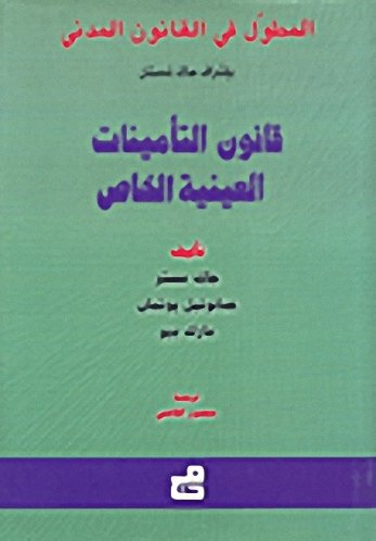 المطول في القانون المدني : قانون التأمينات – العينية الخاص
