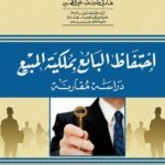 إحتفاظ البائع بملكية المبيع