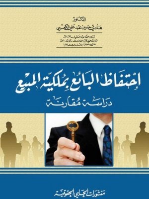 إحتفاظ البائع بملكية المبيع