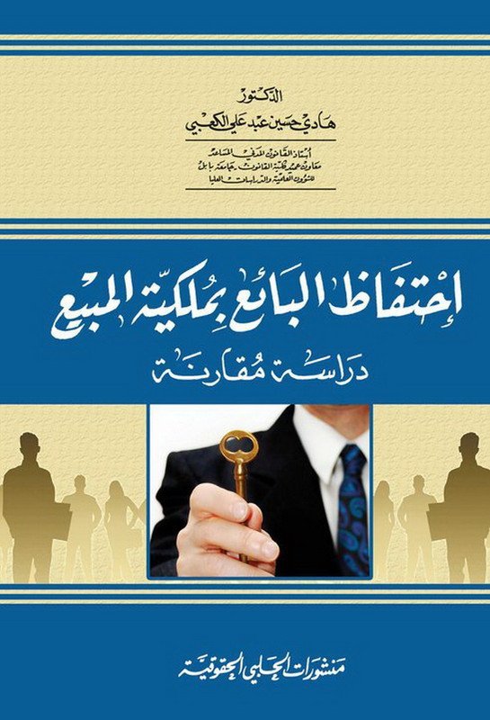 إحتفاظ البائع بملكية المبيع