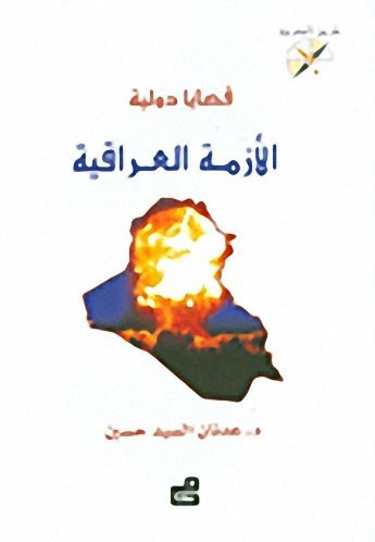 قضايا دولية : الأزمة العراقية