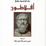 أفلاطون