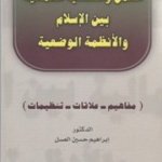 العمل والقضايا العمالية بين الاسلام والأنظمة الوضعية