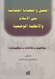 العمل والقضايا العمالية بين الاسلام والأنظمة الوضعية