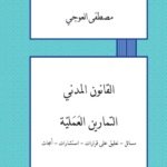 القانون المدني - التمارين العملية : مسائل - تعليق على قرارات - استشارات - أبحاث
