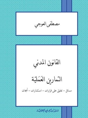 القانون المدني - التمارين العملية : مسائل - تعليق على قرارات - استشارات - أبحاث