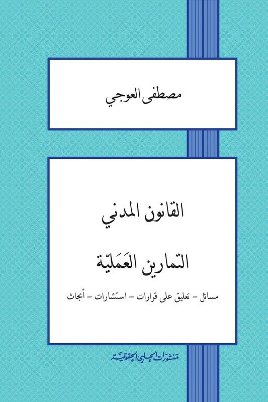 القانون المدني – التمارين العملية : مسائل – تعليق على قرارات – استشارات – أبحاث