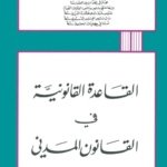 القاعدة القانونية في القانون المدني