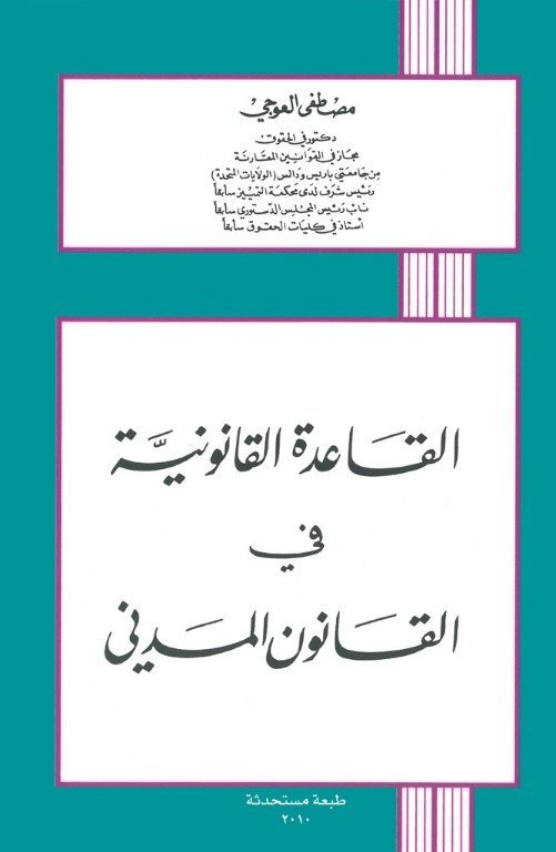 القاعدة القانونية في القانون المدني