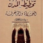 في الحضارة الإسلامية : تخطيط المدن : العمارة والزخرفة - سلسلة في الحضارة الإسلامية