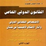 القانون الدولي الخاص : الاختصاص القضائي الدولي وآثار الأحكام الأجنبية في لبنان  2