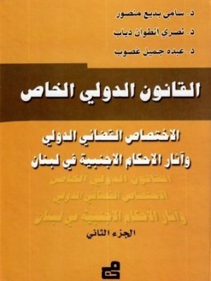 القانون الدولي الخاص : الاختصاص القضائي الدولي وآثار الأحكام الأجنبية في لبنان  2