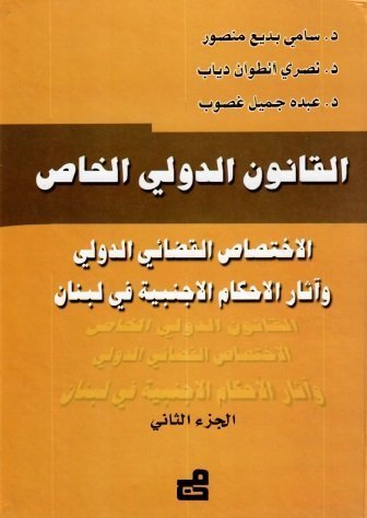 القانون الدولي الخاص : الاختصاص القضائي الدولي وآثار الأحكام الأجنبية في لبنان  2