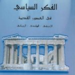الفكر السياسي في العصور القديمة
