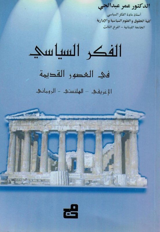 الفكر السياسي في العصور القديمة
