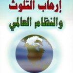 إرهاب التلوث والنظام العالمي