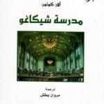 مدرسة شيكاغو