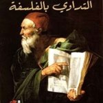 التداوي بالفلسفة