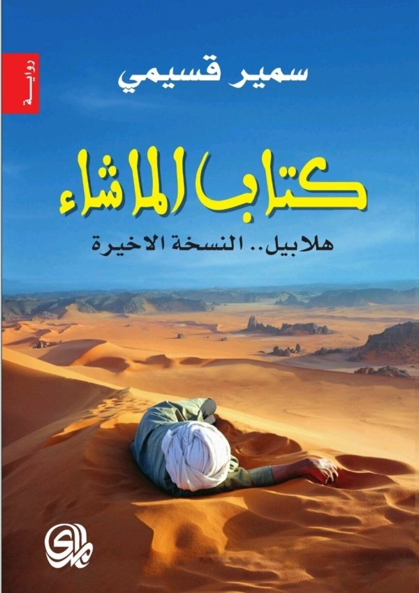 كتاب الما شاء