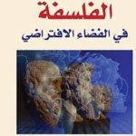 الفلسفة في الفضاء الإفتراضي