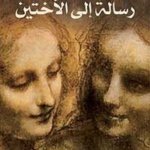 رسالة إلى الأختين