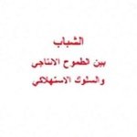 الشباب بين الطموح الانتاجي و السلوك الاستهلاكي