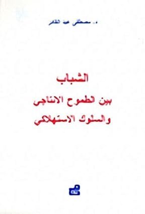 الشباب بين الطموح الانتاجي و السلوك الاستهلاكي