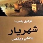 شهريار يحكي ويقص