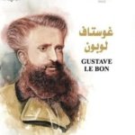 غوستاف لوبون