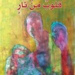 قلوب من نار