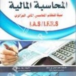 المحاسبة المالية طبقا للنظام المحاسبي الجزائري IAS / IFRS