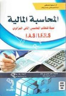 المحاسبة المالية طبقا للنظام المحاسبي الجزائري IAS / IFRS