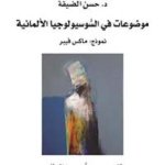 موضوعات في السوسيولوجيا الألمانية